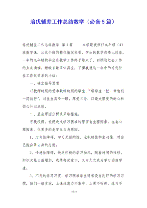 培優(yōu)輔差工作總結(jié)數(shù)學(xué)(必備5篇)(留存版)