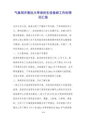 氣象局開(kāi)展抗大旱保民生促春耕工作的情況匯報(bào)-(留存版)
