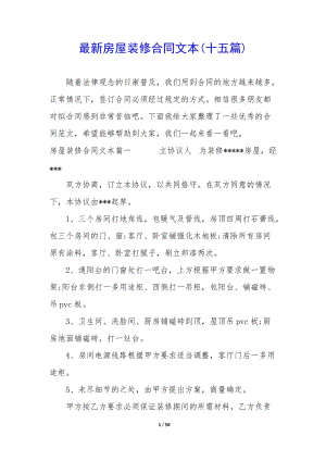 最新房屋裝修合同文本(十五篇)(編輯修改稿)