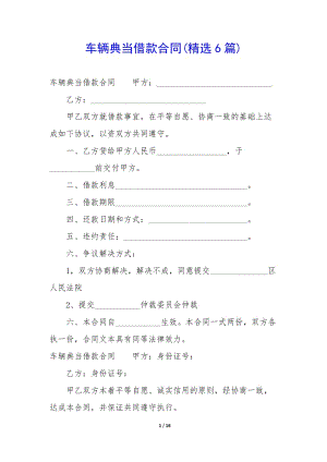 車輛典當(dāng)借款合同(精選6篇)-文庫吧在線文庫