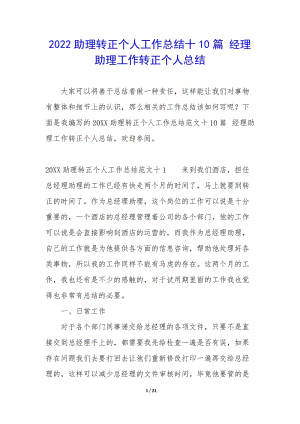 2022助理轉(zhuǎn)正個人工作總結(jié)十10篇-經(jīng)理助理工作轉(zhuǎn)正個人總結(jié)-wenkub.com