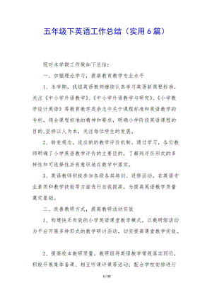 五年級下英語工作總結(jié)(實用6篇)-閱讀頁