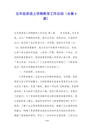 五年級(jí)英語上學(xué)期教學(xué)工作總結(jié)(合集6篇)(參考版)