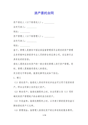 資產(chǎn)委托合同--文庫吧在線文庫