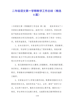 二年級語文第一學(xué)期教學(xué)工作總結(jié)(精選6篇)-wenkub.com
