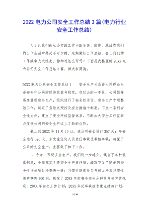 2022電力公司安全工作總結(jié)3篇(電力行業(yè)安全工作總結(jié))-全文預(yù)覽