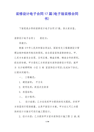 裝修設(shè)計(jì)電子合同17篇(電子版裝修合同書)(參考版)