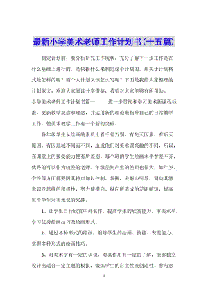 最新小學(xué)美術(shù)老師工作計(jì)劃書(十五篇)(文件)
