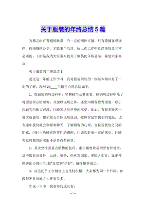 關(guān)于服裝的年終總結(jié)5篇(編輯修改稿)