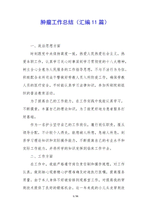 腫瘤工作總結(jié)(匯編11篇)-文庫(kù)吧在線文庫(kù)