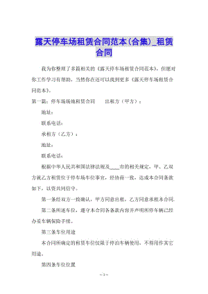 露天停車場租賃合同范本(合集)-租賃合同--文庫吧在線文庫