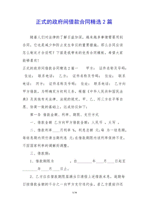 正式的政府間借款合同精選2篇--文庫吧資料