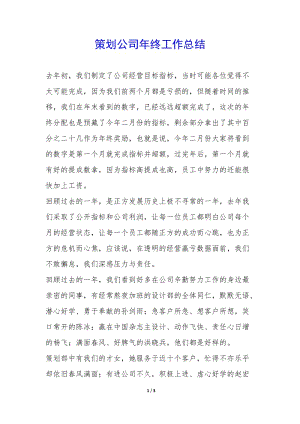 策劃公司年終工作總結--wenkub