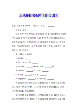 土地轉(zhuǎn)讓書合同(共13篇)-在線瀏覽