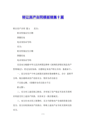 轉(zhuǎn)讓房產(chǎn)合同模板錦集9篇(編輯修改稿)