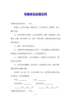 車輛承包經(jīng)營合同(編輯修改稿)