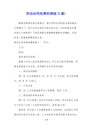 勞動合同免費的模板(5篇)-預覽頁