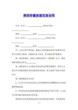 貴陽存量房屋買賣合同-文庫吧在線文庫