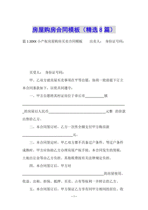 房屋購房合同模板(精選8篇)(編輯修改稿)