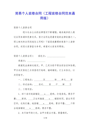 簡易個人裝修合同(工程裝修合同范本通用版)-文庫吧資料