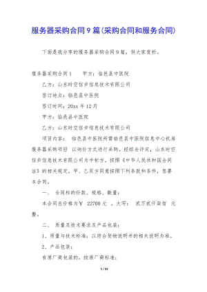 服務(wù)器采購(gòu)合同9篇(采購(gòu)合同和服務(wù)合同).docx