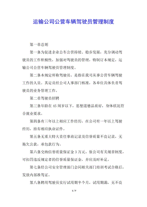 運(yùn)輸公司公營車輛駕駛員管理制度-文庫吧在線文庫