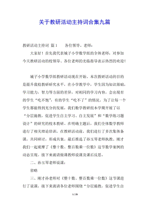 關于教研活動主持詞合集九篇-預覽頁