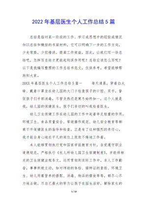 2022年基層醫(yī)生個人工作總結(jié)5篇-文庫吧資料