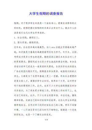 大學(xué)生假期的調(diào)查報(bào)告-(參考版)