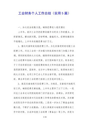 工會財務(wù)個人工作總結(jié)(實用5篇)-展示頁