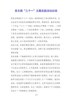 黨支部“三個一”主題實踐活動總結(jié)--預覽頁