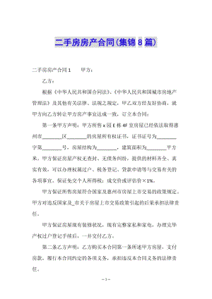 二手房房產(chǎn)合同(集錦8篇)-文庫(kù)吧資料