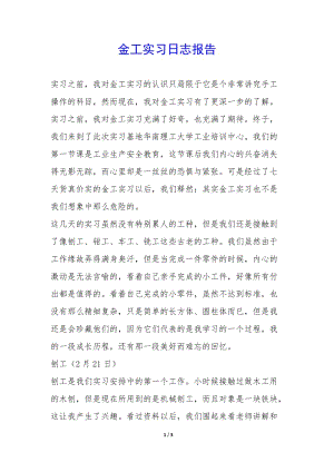 金工實(shí)習(xí)日志報(bào)告--文庫(kù)吧在線(xiàn)文庫(kù)