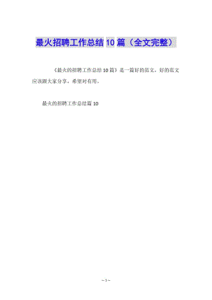 最火招聘工作總結(jié)10篇(全文完整)-全文預(yù)覽