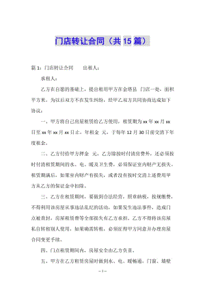 門店轉(zhuǎn)讓合同(共15篇)-文庫吧在線文庫
