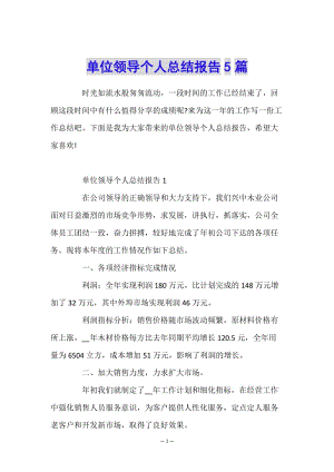 單位領(lǐng)導(dǎo)個(gè)人總結(jié)報(bào)告5篇(已改無錯(cuò)字)