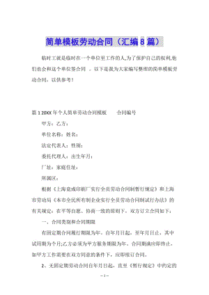 簡(jiǎn)單模板勞動(dòng)合同(匯編8篇)-資料下載頁