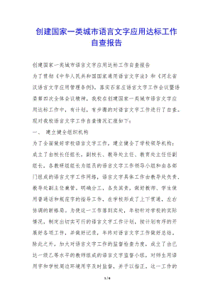 創(chuàng)建國(guó)家一類城市語言文字應(yīng)用達(dá)標(biāo)工作自查報(bào)告--全文預(yù)覽