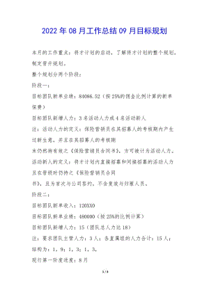 2022年08月工作總結(jié)09月目標(biāo)規(guī)劃--預(yù)覽頁