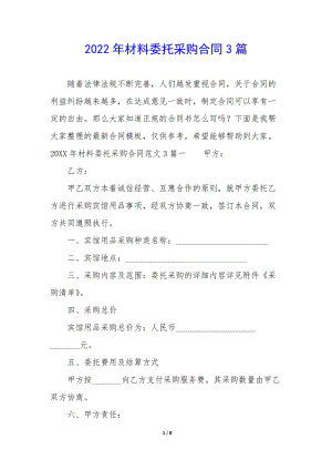2022年材料委托采購合同3篇(已修改)