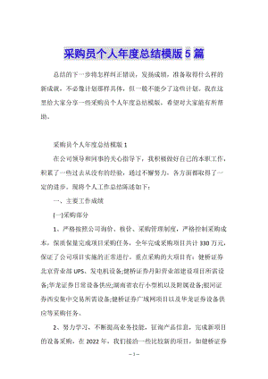 采購員個人年度總結模版5篇(編輯修改稿)