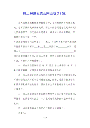 終止房屋租賃合同證明(12篇)(已修改)