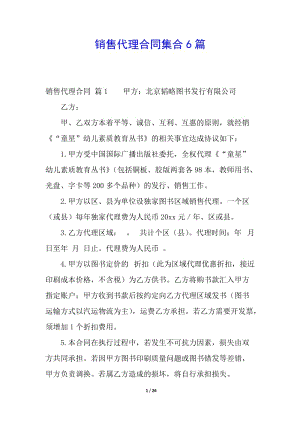 銷(xiāo)售代理合同集合6篇-文庫(kù)吧在線(xiàn)文庫(kù)