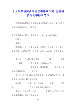 個人簡單租房合同協(xié)議書格式3篇-房屋租賃合同書標(biāo)準(zhǔn)范本(已修改)