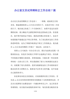 辦公室文員試用期轉(zhuǎn)正工作總結(jié)7篇-在線瀏覽