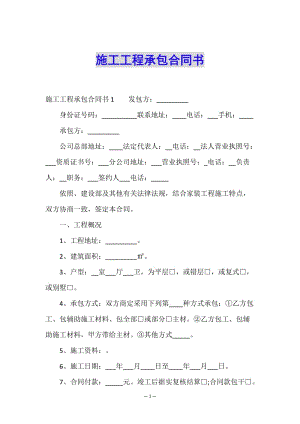 施工工程承包合同書(編輯修改稿)
