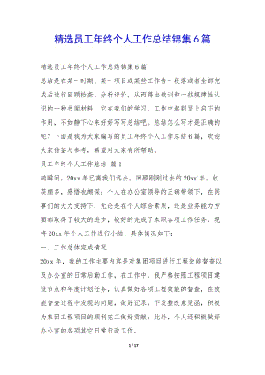 精選員工年終個(gè)人工作總結(jié)錦集6篇--全文預(yù)覽