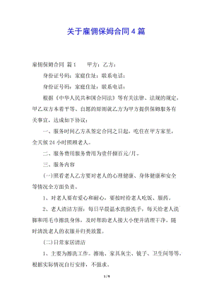 關于雇傭保姆合同4篇-wenkub.com
