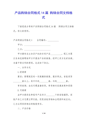 產(chǎn)品購銷合同格式14篇-購銷合同文檔格式-展示頁