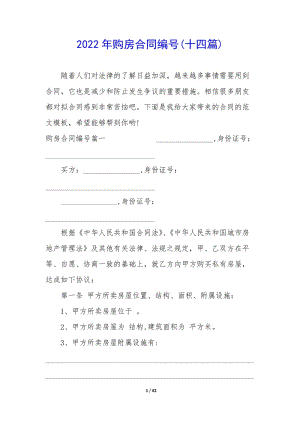2022年購(gòu)房合同編號(hào)(十四篇)(參考版)